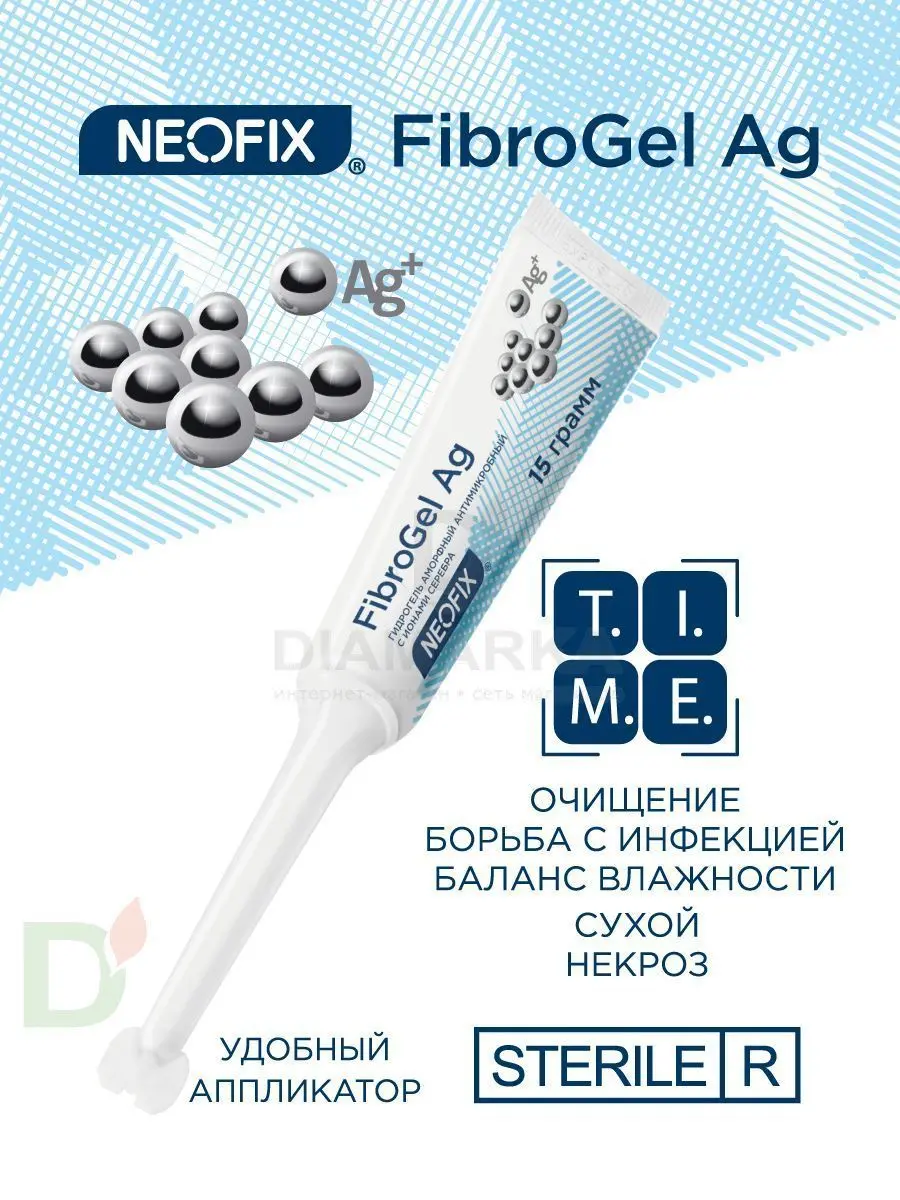 Гидрогель антимикробный NEOFIX FibroGel Fg с ионами серебра 15г в Казани