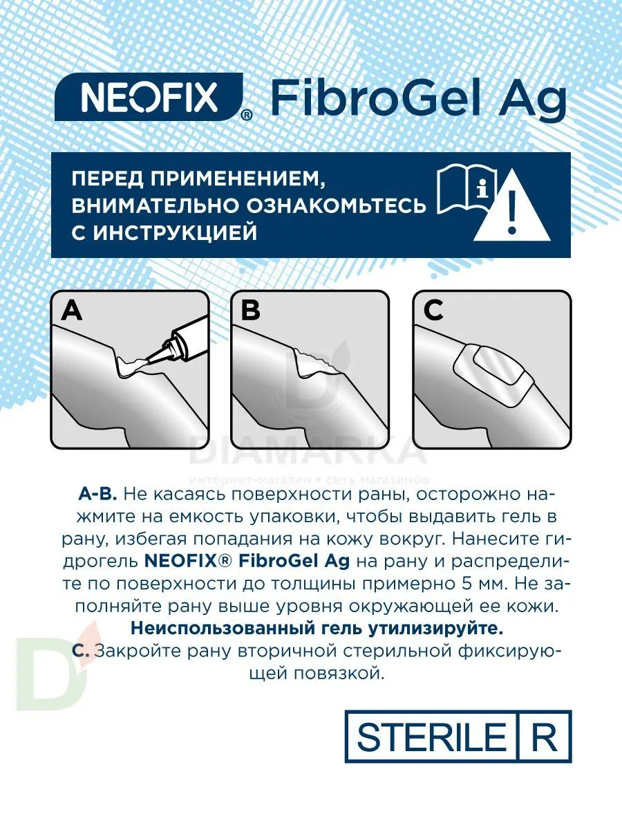 Гидрогель антимикробный NEOFIX FibroGel Fg с ионами серебра 15г в Казани