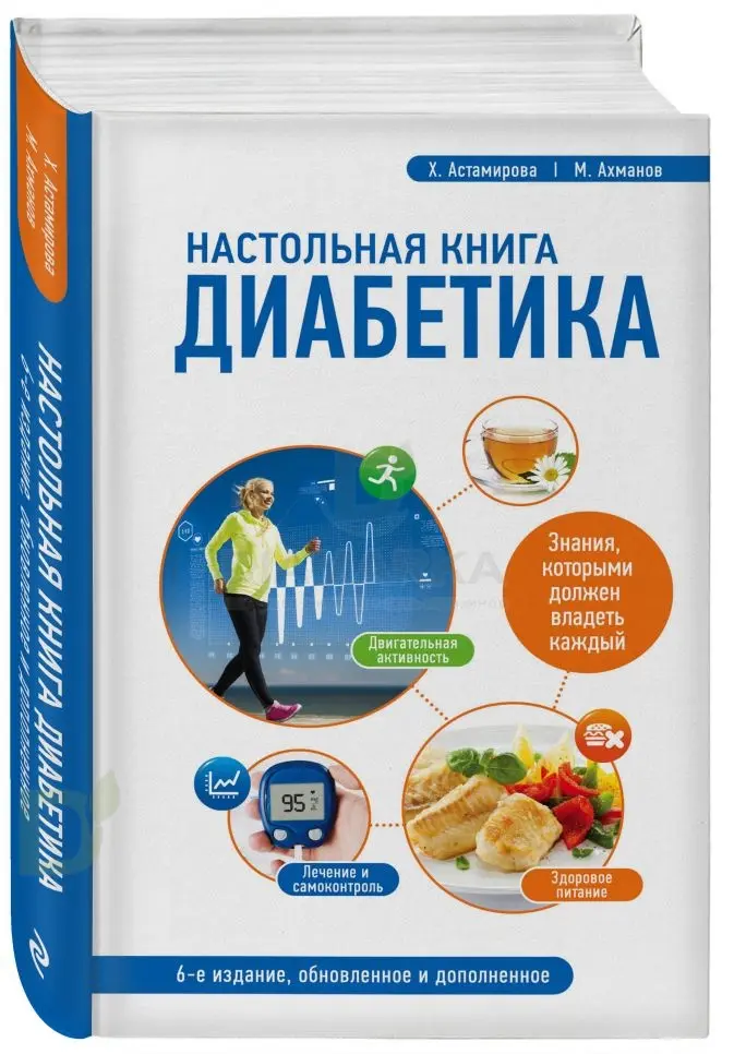 Книга "Настольная книга диабетика: 6-е издание", Х.Астамирова, М.Ахманов