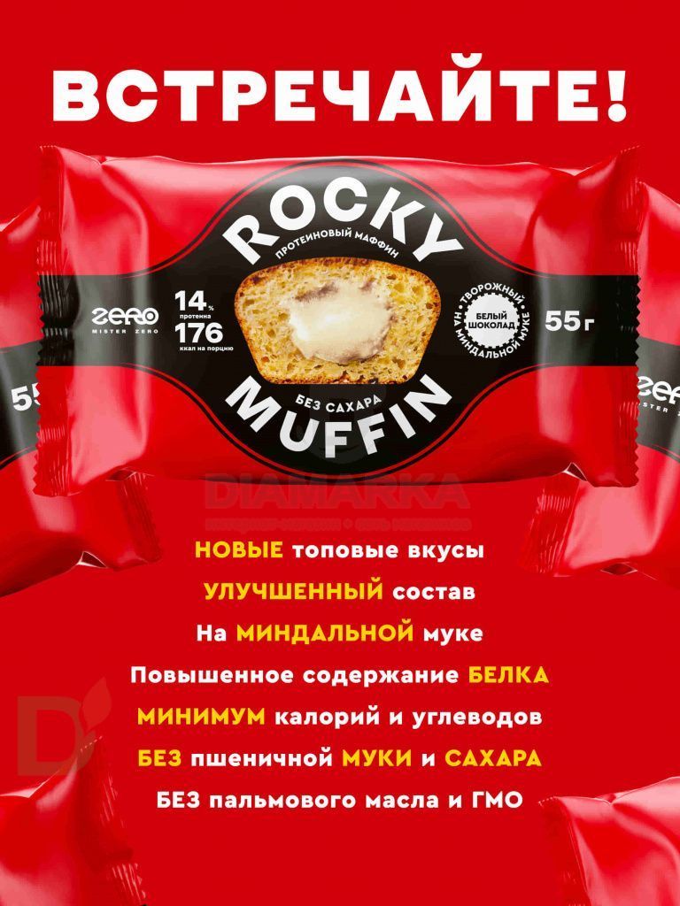 Маффины ROCKY ТВОРОЖНЫЙ С НАЧИНКОЙ БЕЛЫЙ ШОКОЛАД ZERO 55гр.New