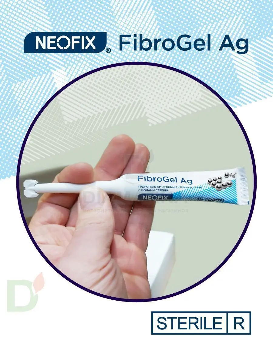 Гидрогель антимикробный NEOFIX FibroGel Fg с ионами серебра 15г в Казани