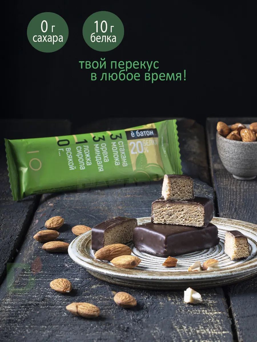 Батончик протеиновый Ё/батон Миндаль в шоколадной глазури 50гр в Казани